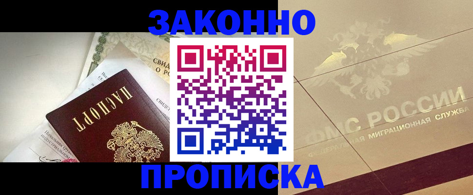 временная регистрация купить в Волжске